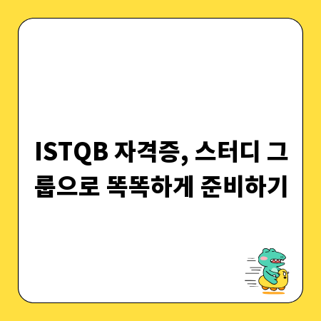 ISTQB 자격증, 스터디 그룹으로 똑똑하게 준비하기