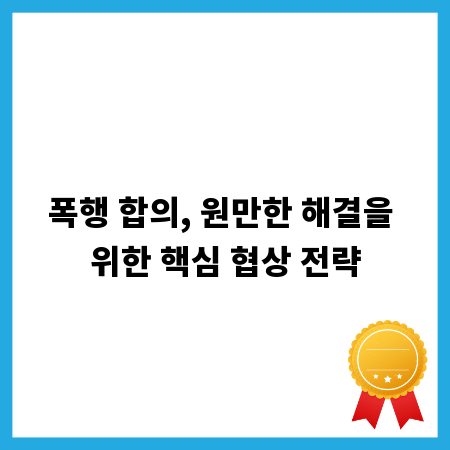폭행 합의, 원만한 해결을 위한 핵심 협상 전략