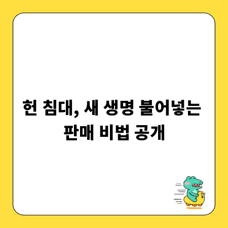 헌 침대, 새 생명 불어넣는 판매 비법 공개
