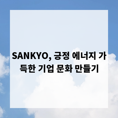 SANKYO, 긍정 에너지 가득한 기업 문화 만들기