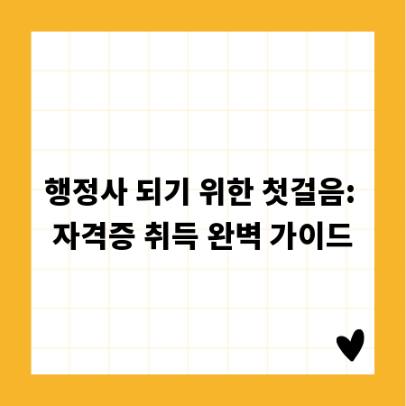 행정사 되기 위한 첫걸음: 자격증 취득 완벽 가이드