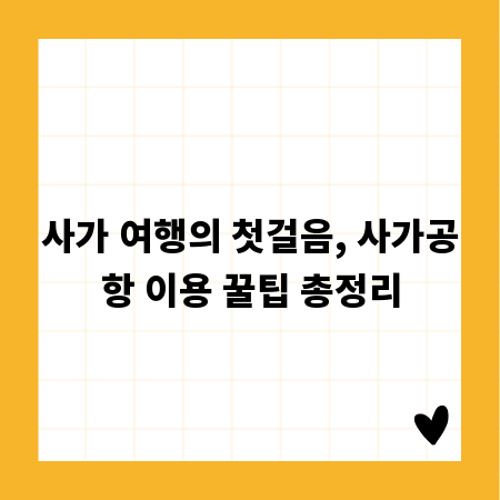 사가 여행의 첫걸음, 사가공항 이용 꿀팁 총정리