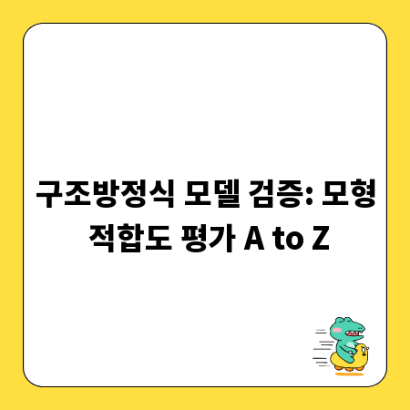 구조방정식 모델 검증: 모형 적합도 평가 A to Z