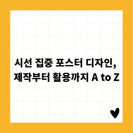 시선 집중 포스터 디자인, 제작부터 활용까지 A to Z
