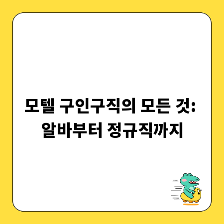 모텔 구인구직의 모든 것: 알바부터 정규직까지