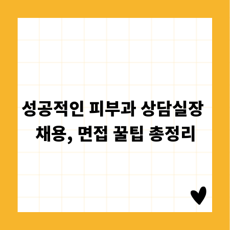 성공적인 피부과 상담실장 채용, 면접 꿀팁 총정리