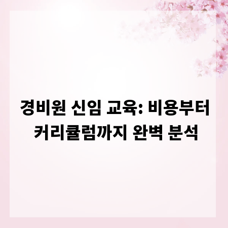 경비원 신임 교육: 비용부터 커리큘럼까지 완벽 분석
