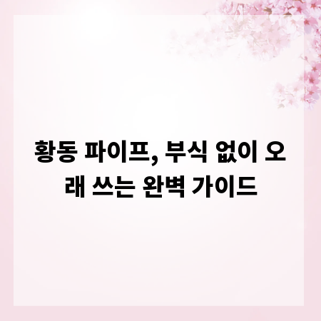 황동 파이프, 부식 없이 오래 쓰는 완벽 가이드