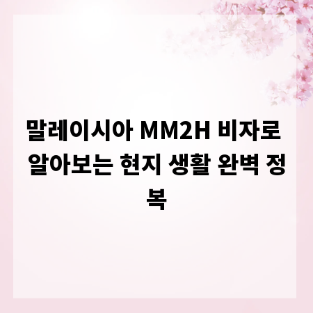 말레이시아 MM2H 비자로 알아보는 현지 생활 완벽 정복