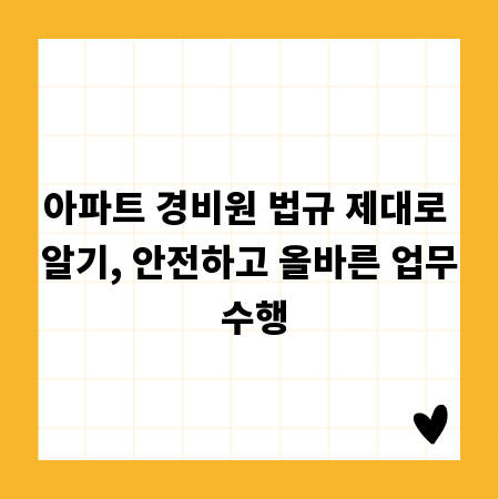 아파트 경비원 법규 제대로 알기, 안전하고 올바른 업무 수행