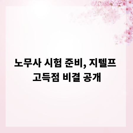 노무사 시험 준비, 지텔프 고득점 비결 공개