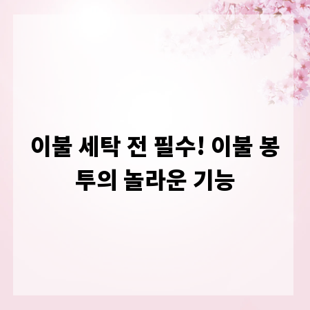 이불 세탁 전 필수! 이불 봉투의 놀라운 기능