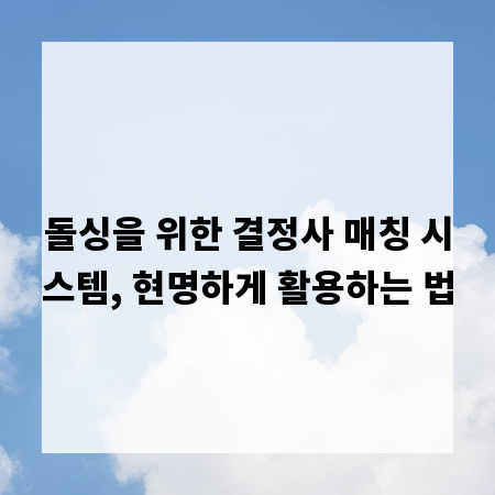 돌싱을 위한 결정사 매칭 시스템, 현명하게 활용하는 법