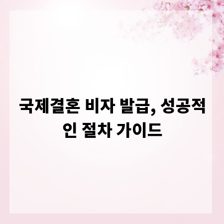 국제결혼 비자 발급, 성공적인 절차 가이드