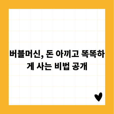 버블머신, 돈 아끼고 똑똑하게 사는 비법 공개