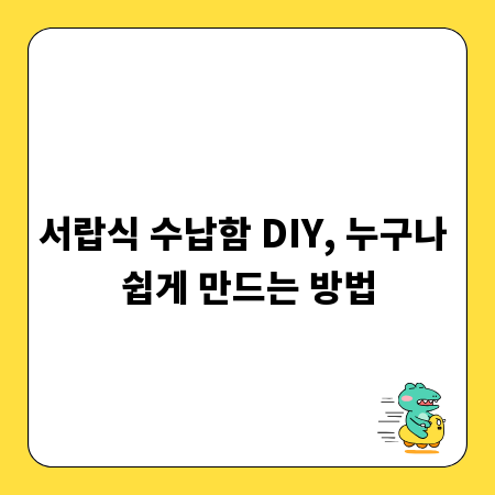 서랍식 수납함 DIY, 누구나 쉽게 만드는 방법