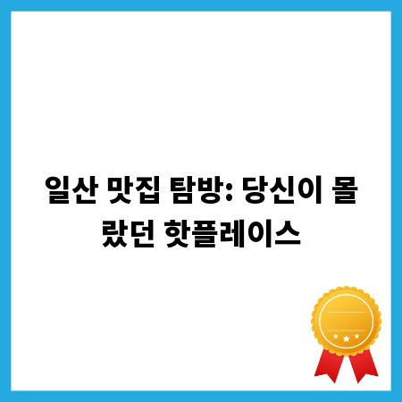 일산 맛집 탐방: 당신이 몰랐던 핫플레이스