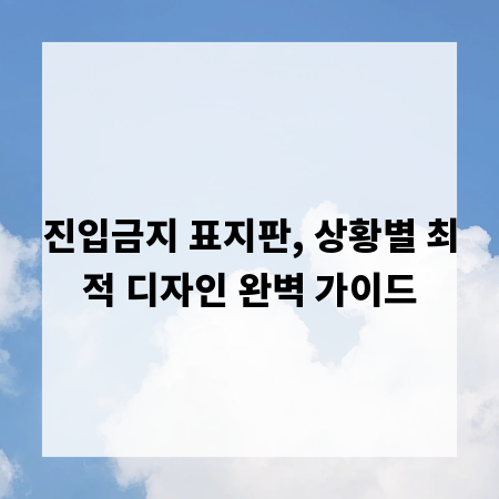 진입금지 표지판, 상황별 최적 디자인 완벽 가이드
