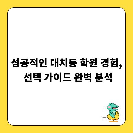성공적인 대치동 학원 경험, 선택 가이드 완벽 분석