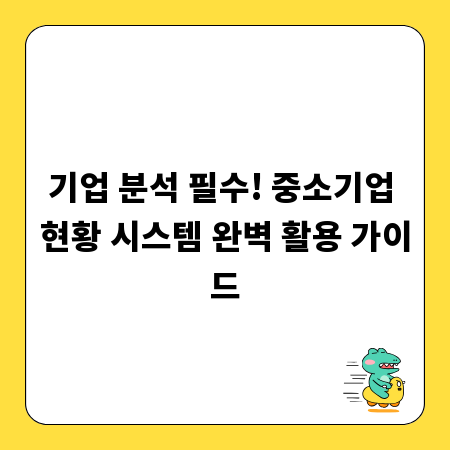 기업 분석 필수! 중소기업 현황 시스템 완벽 활용 가이드