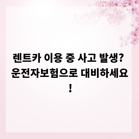 렌트카 이용 중 사고 발생? 운전자보험으로 대비하세요!