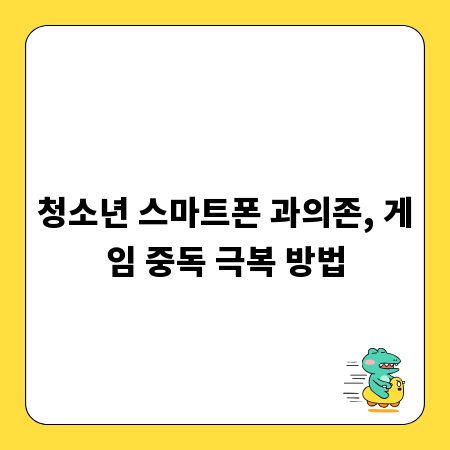 청소년 스마트폰 과의존, 게임 중독 극복 방법