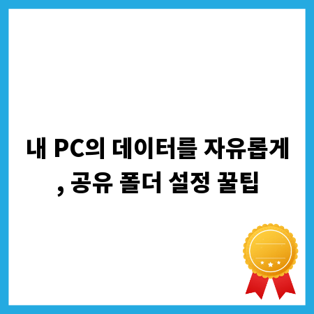 내 PC의 데이터를 자유롭게, 공유 폴더 설정 꿀팁