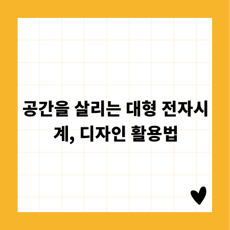 공간을 살리는 대형 전자시계, 디자인 활용법
