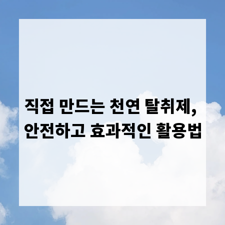 직접 만드는 천연 탈취제, 안전하고 효과적인 활용법
