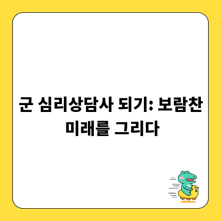 군 심리상담사 되기: 보람찬 미래를 그리다