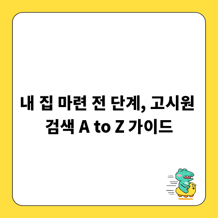 내 집 마련 전 단계, 고시원 검색 A to Z 가이드