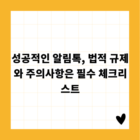 성공적인 알림톡, 법적 규제와 주의사항은 필수 체크리스트
