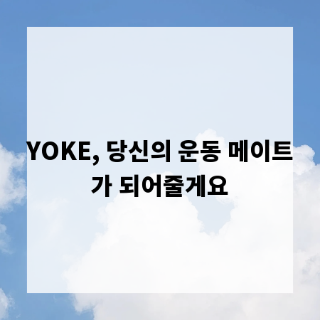 YOKE, 당신의 운동 메이트가 되어줄게요