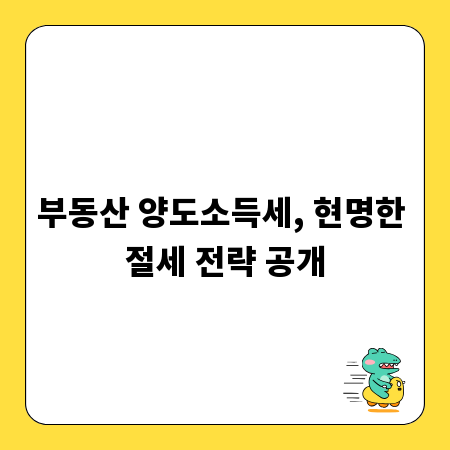 부동산 양도소득세, 현명한 절세 전략 공개