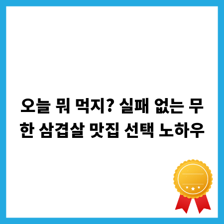 오늘 뭐 먹지? 실패 없는 무한 삼겹살 맛집 선택 노하우