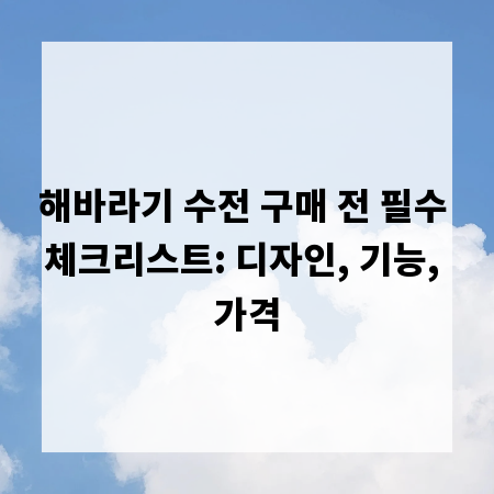 해바라기 수전 구매 전 필수 체크리스트: 디자인, 기능, 가격