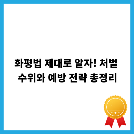 화평법 제대로 알자! 처벌 수위와 예방 전략 총정리