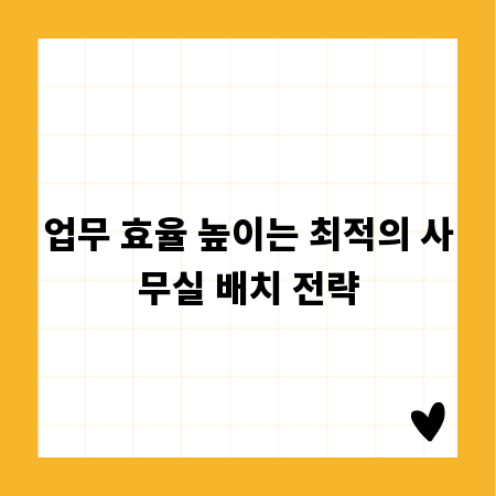 업무 효율 높이는 최적의 사무실 배치 전략