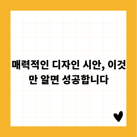 매력적인 디자인 시안, 이것만 알면 성공합니다