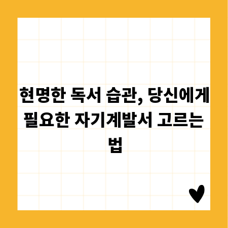 현명한 독서 습관, 당신에게 필요한 자기계발서 고르는 법