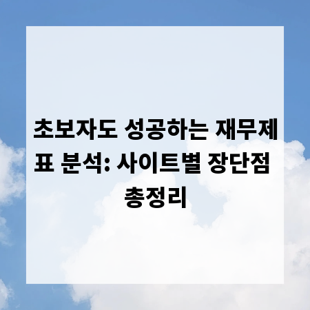 초보자도 성공하는 재무제표 분석: 사이트별 장단점 총정리