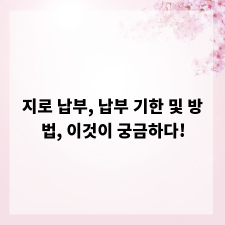 지로 납부, 납부 기한 및 방법, 이것이 궁금하다!