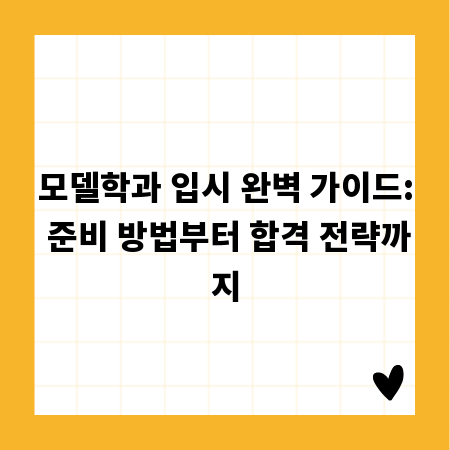 모델학과 입시 완벽 가이드: 준비 방법부터 합격 전략까지