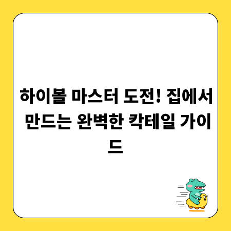 하이볼 마스터 도전! 집에서 만드는 완벽한 칵테일 가이드