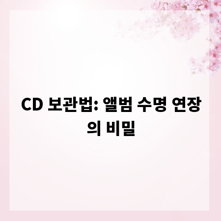 CD 보관법: 앨범 수명 연장의 비밀