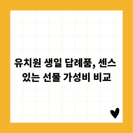 유치원 생일 답례품, 센스 있는 선물 가성비 비교