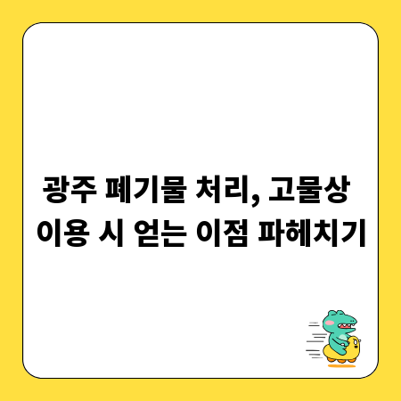 광주 폐기물 처리, 고물상 이용 시 얻는 이점 파헤치기