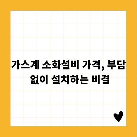 가스계 소화설비 가격, 부담 없이 설치하는 비결
