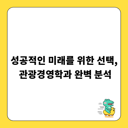 성공적인 미래를 위한 선택, 관광경영학과 완벽 분석
