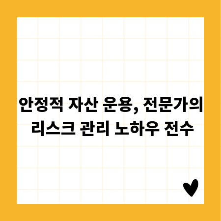 안정적 자산 운용, 전문가의 리스크 관리 노하우 전수